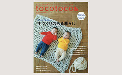 tocotoco (トコトコ)vol.41 ２０１８年２月号「手作りのある暮らし」 